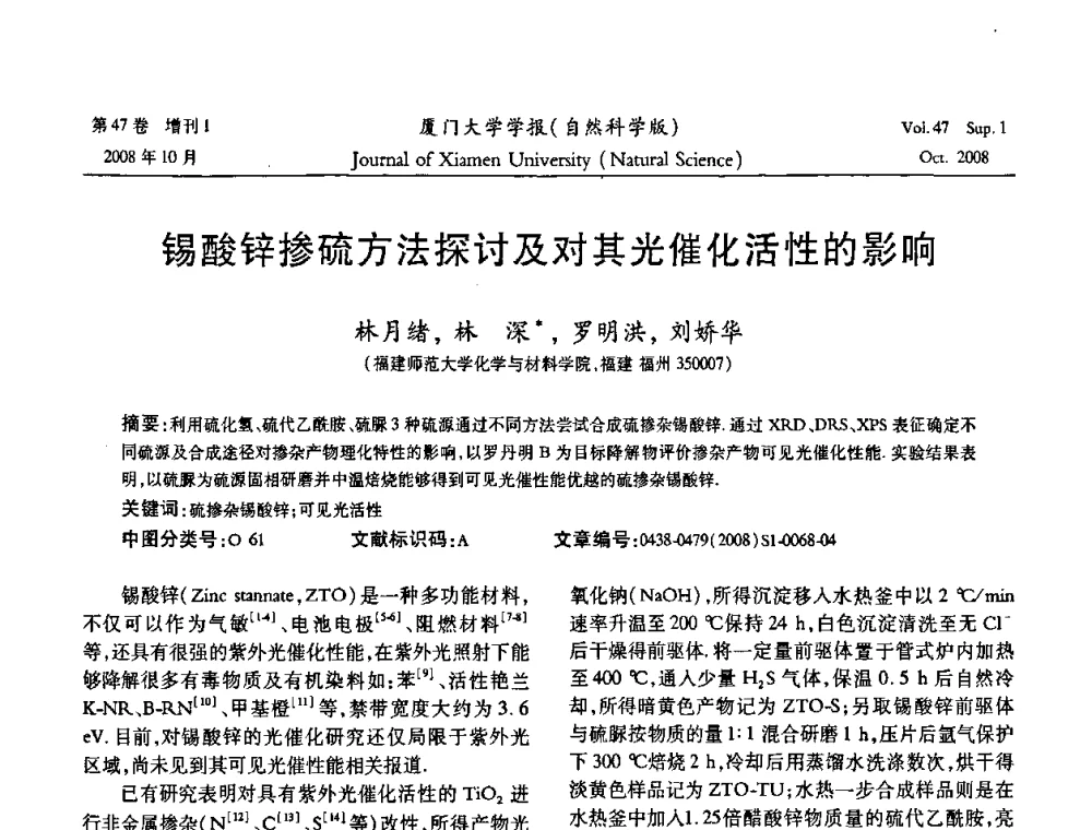 锡酸锌掺硫方法探讨及对其光催化活性的影响 - 福建省科协第八届学术年会化学分会场暨福建省化学会2008年第15届学术年会