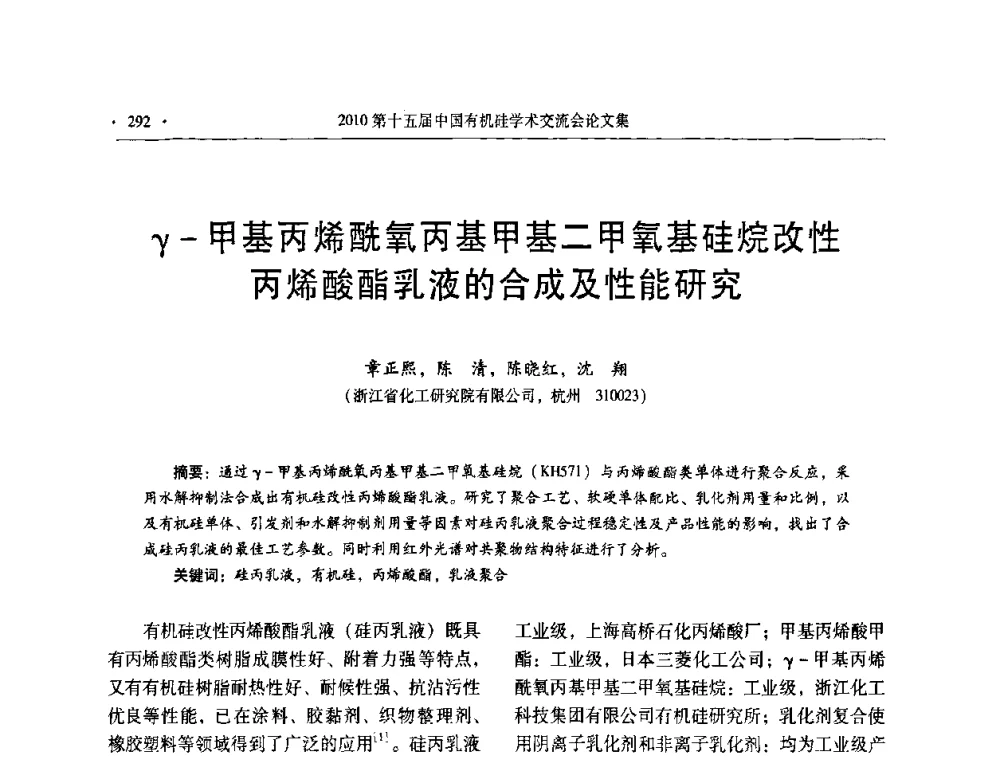 γ-甲基丙烯酰氧丙基甲基二甲氧基硅烷改性丙烯酸酯乳液的合成及性能研究 - 第十五届全国有机硅学术交流会