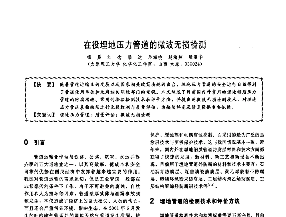 在役埋地压力管道的微波无损检测 - 第十一届全国高等学校过程装备与控制工程专业教学改革与学科建设成果校际交流会