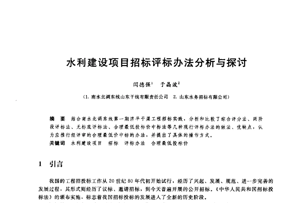 水利建设项目招标评标办法分析与探讨 - 中国水利水电勘测设计协会调水工程应用技术交流会