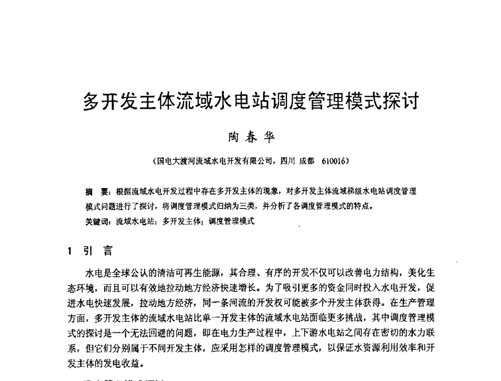 多开发主体流域水电站调度管理模式探讨 - 四川省水力发电工程学会2008年学术年会