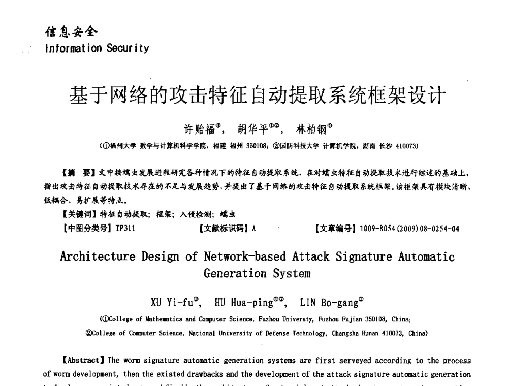 基于网络的攻击特征自动提取系统框架设计 - 第十一届保密通信与信息安全现状研讨会