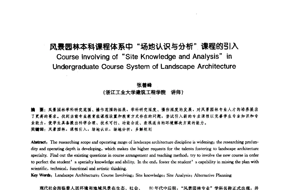 风景园林本科课程体系中“场地认识与分析”课程的引入 - 中国风景园林学会2009年会