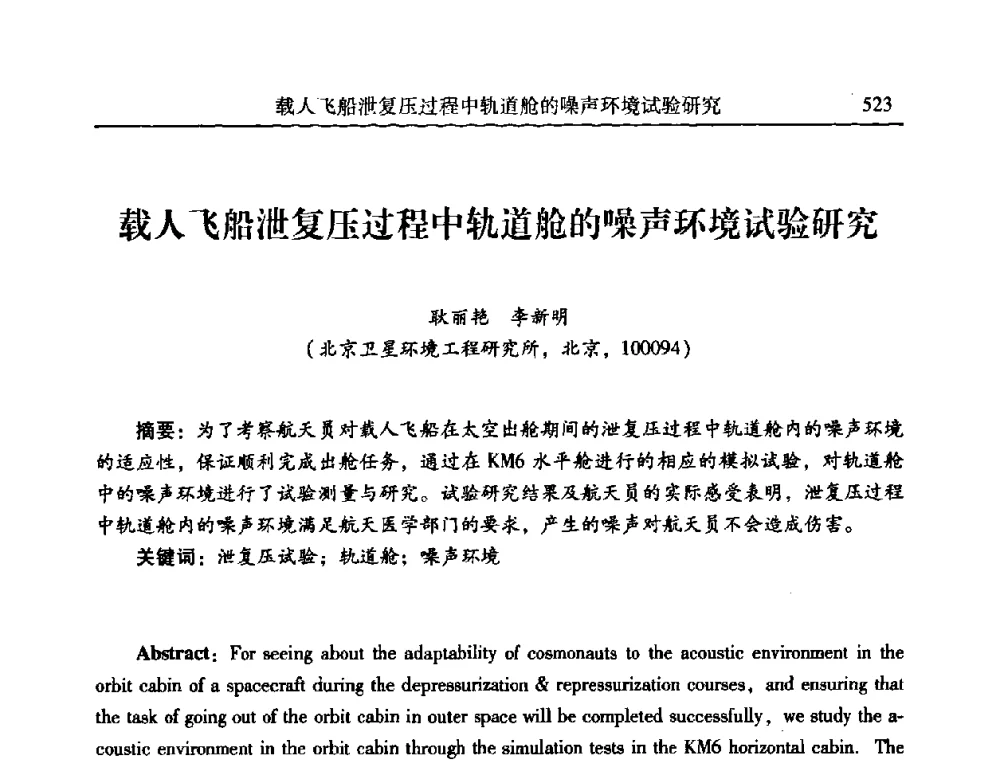 载人飞船泄复压过程中轨道舱的噪声环境试验研究 - 第二十一届全国振动与噪声高技术及应用学术会议