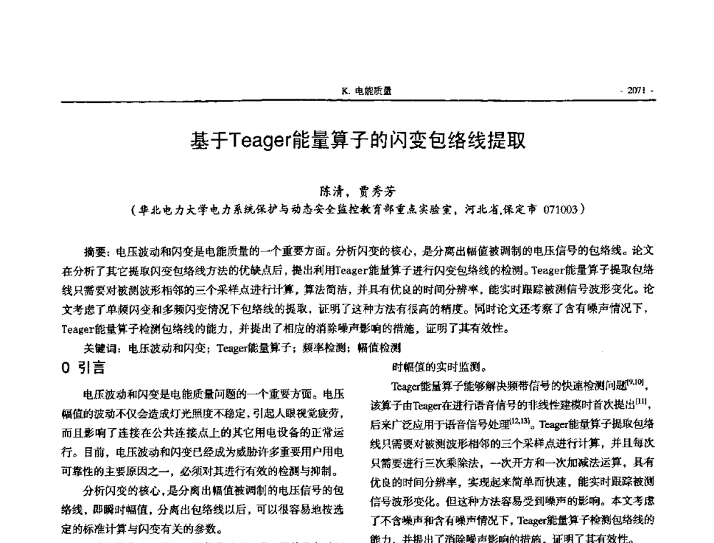 基于Teager能量算子的闪变包络线提取 - 中国高等学校电力系统及其自动化专业第二十四届学术年会