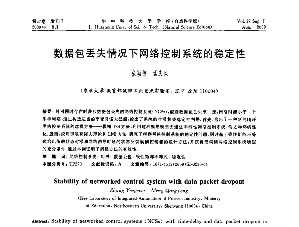 数据包丢失情况下网络控制系统的稳定性 - 第六届全国技术过程故障诊断与安全性学术会议
