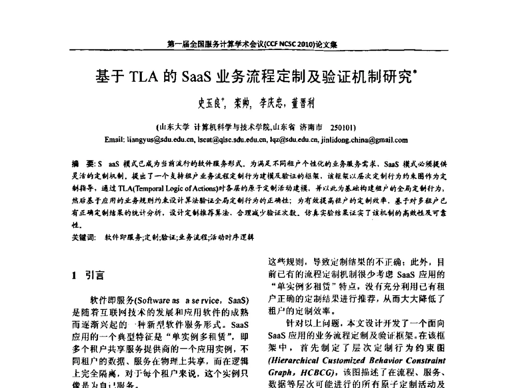 基于TLA的SaaS业务流程定制及验证机制研究 - 第一届全国服务计算学术会议