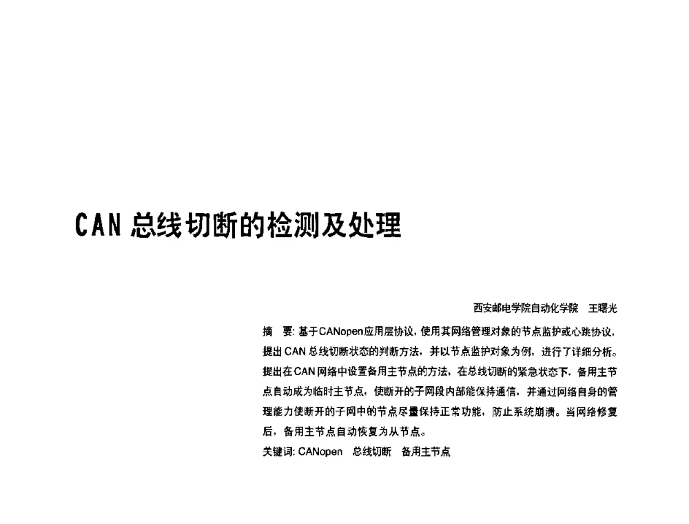 CAN总线切断的检测及处理 - 2010年中国人工智能学会智能检测与运动控制技术会议