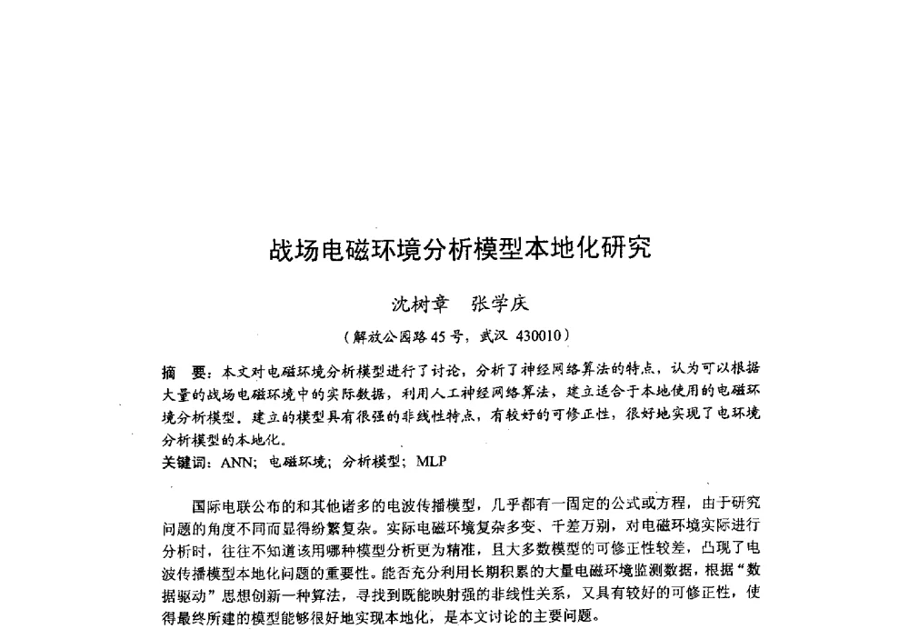 战场电磁环境分析模型本地化研究 - 2009年全国无线电应用与管理学术会议