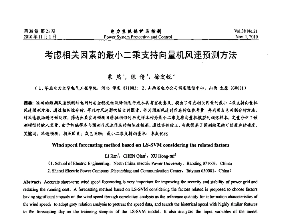 考虑相关因素的最小二乘支持向量机风速预测方法 - 2010中国智能电网学术研讨会