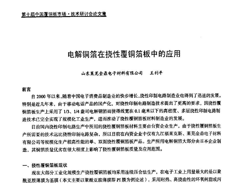 电解铜箔在挠性覆铜箔板中的应用 - 第十届中国覆铜板市场·技术研讨会