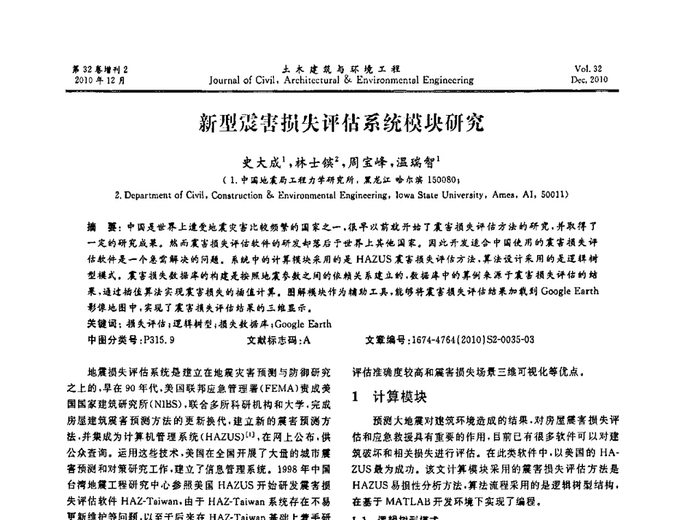 新型震害损失评估系统模块研究 - 第八届全国地震工程会议