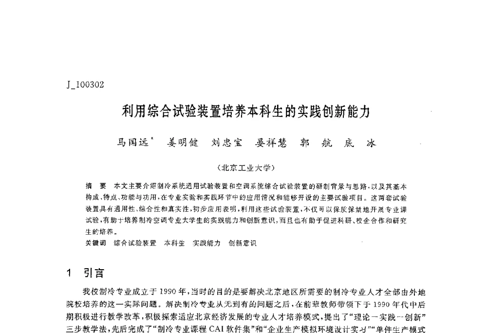 利用综合试验装置培养本科生的实践创新能力 - 第六届全国高等院校制冷空调学科发展与教学研讨会