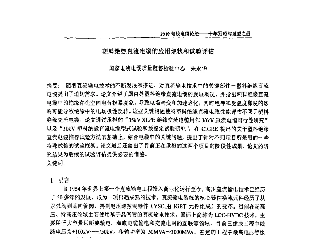 塑料绝缘直流电缆的应用现状和试验评估 - 十年回顾与展望——2010电线电缆论坛