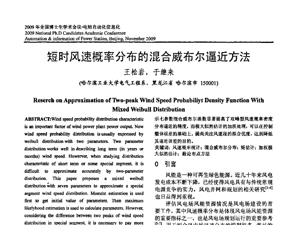 短时风速概率分布的混合威布尔逼近方法 - 2009全国博士生学术会议——电站自动化信息化