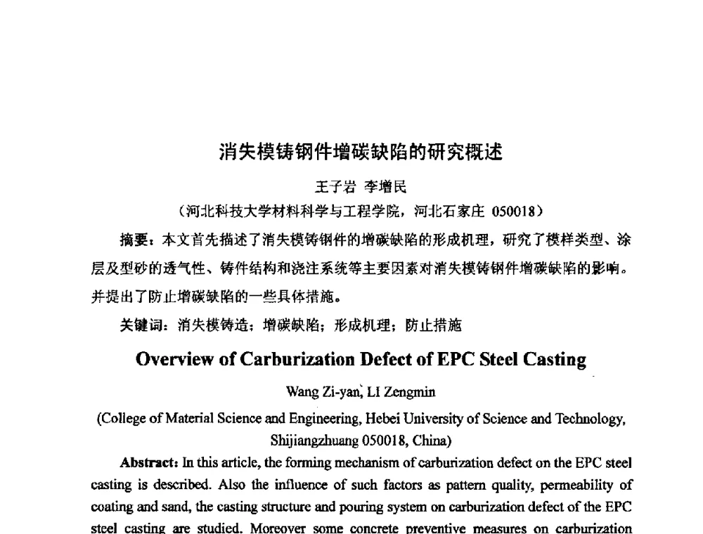 消失模铸钢件增碳缺陷的研究概述 - 河北省机械工程学会铸造专业委员会、河北省铸造行业协会第十五届铸造年会