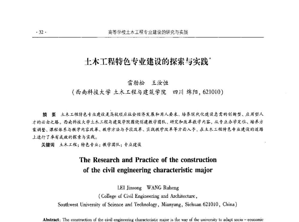 土木工程特色专业建设的探索与实践 - 第十届全国高校土木工程学院(系)院长(主任)工作研讨会
