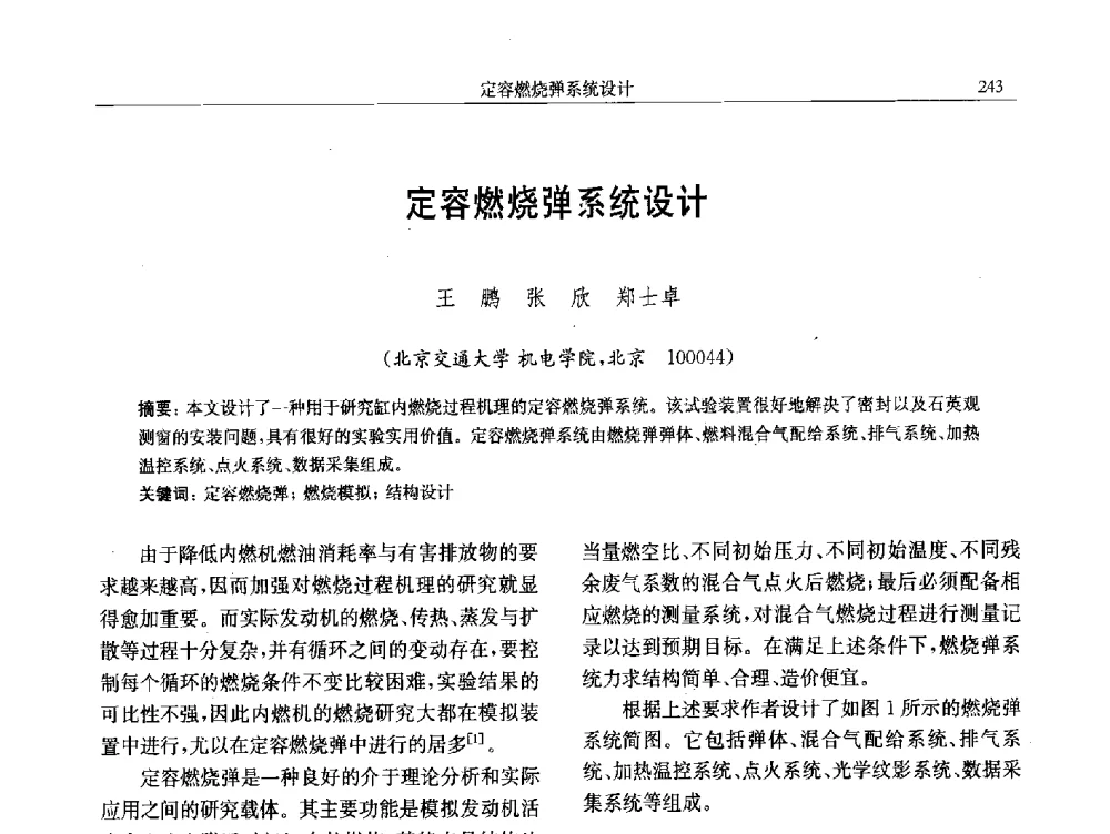 定容燃烧弹系统设计 - 中国内燃机学会第八届学术年会