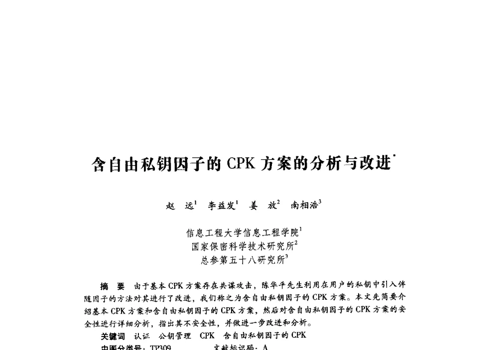 含自由私钥因子的CPK方案的分析与改进 - 第十九届全国信息保密学术会议(IS2009)