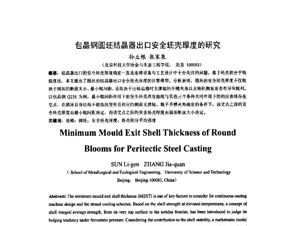 包晶钢圆坯结晶器出口安全坯壳厚度的研究 - 中国金属学会连续铸钢分会圆坯大方坯连铸技术研讨会