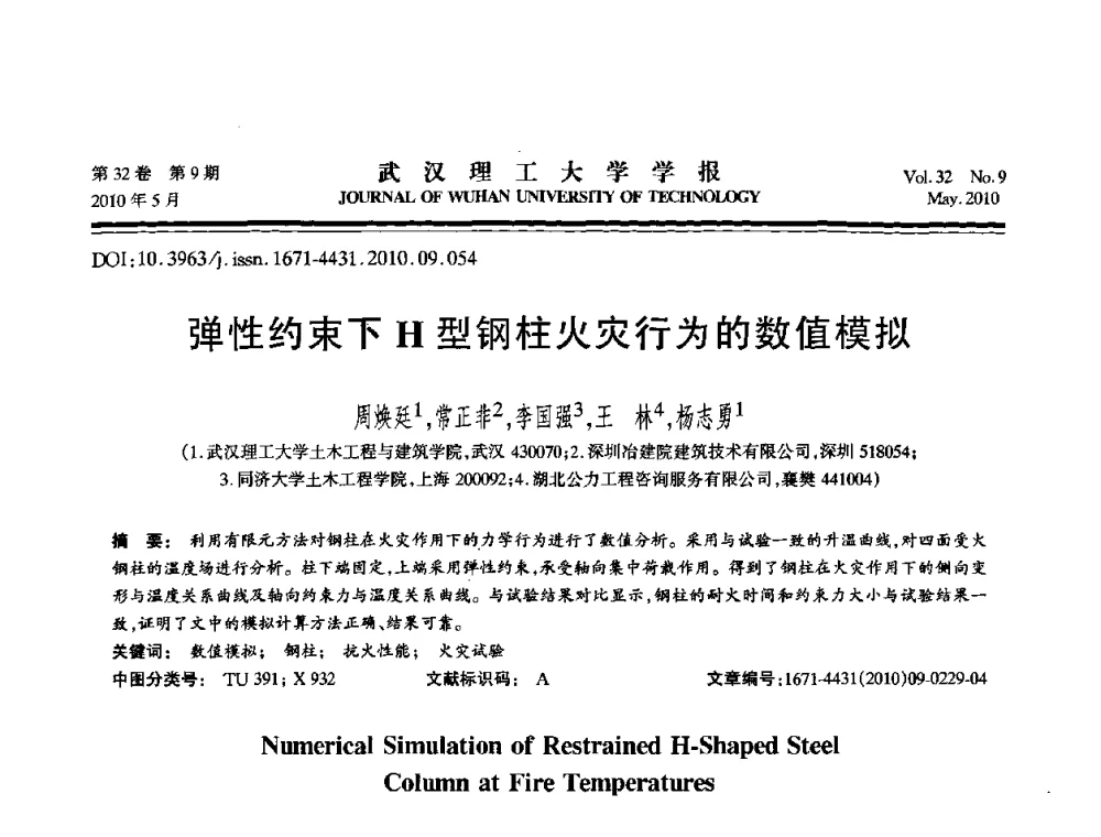 弹性约束下H型钢柱火灾行为的数值模拟 - 第七届全国随机振动理论与应用学术会议