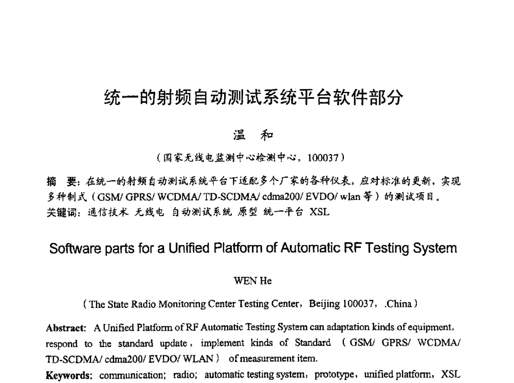 统一的射频自动测试系统平台软件部分 - 2010年全国无线电应用与管理学术会议