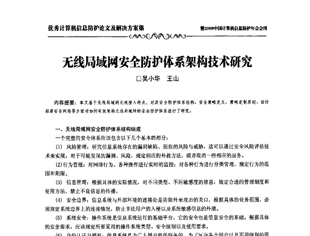 无线局域网安全防护体系架构技术研究 - 2009中国计算机信息防护年会