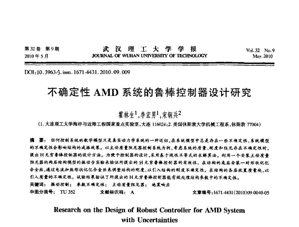 不确定性AMD系统的鲁棒控制器设计研究 - 第七届全国随机振动理论与应用学术会议