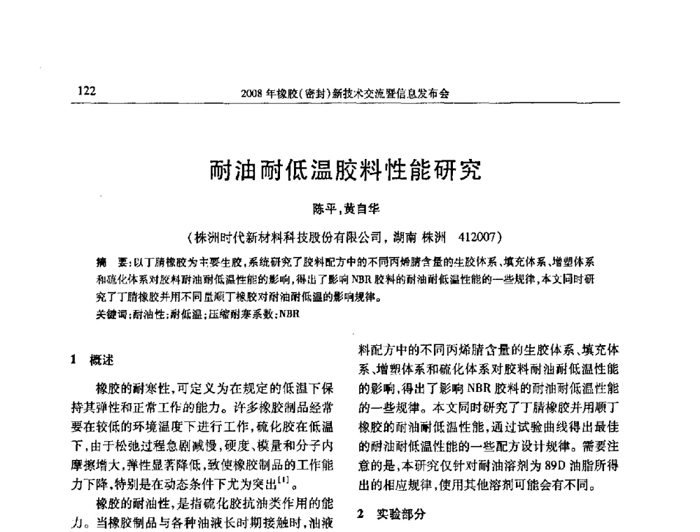 耐油耐低温胶料性能研究 - 二〇〇八年橡胶(密封)新技术交流暨信息发布会