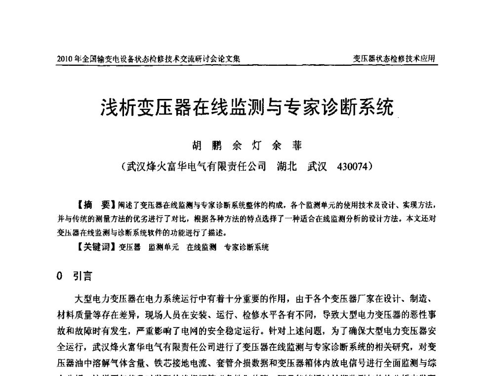 浅析变压器在线监测与专家诊断系统 - 2010年全国输变电设备状态检修技术交流研讨会
