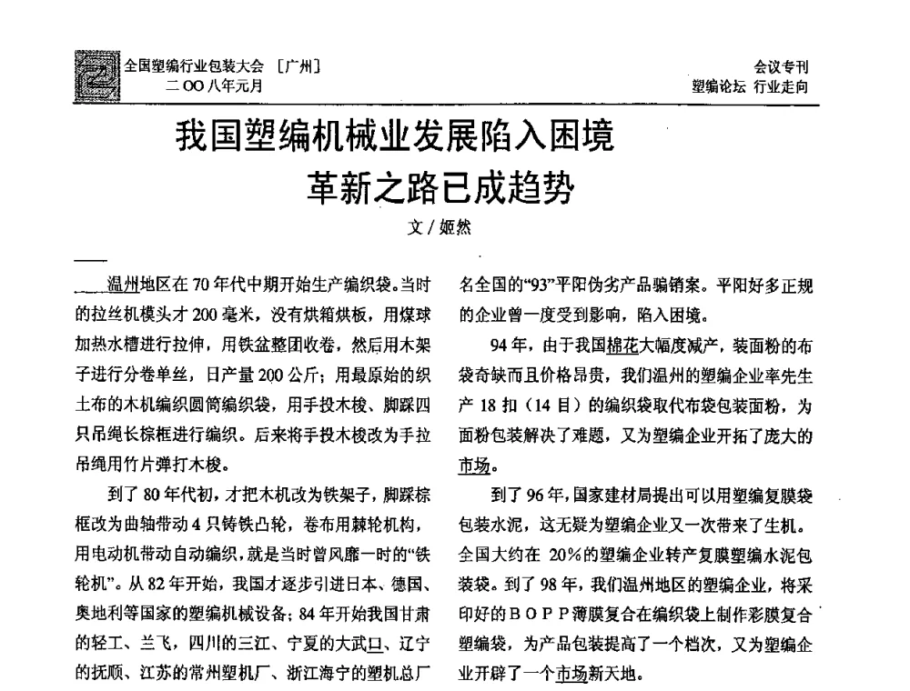 我国塑编机械业发展陷入困境革新之路已成趋势 - 中国包装联合会塑料包装委员会塑料编织行业协作中心第二届第二次年会