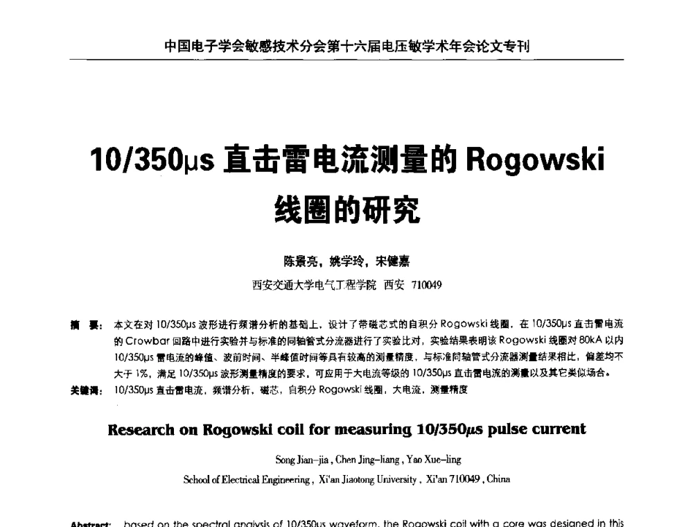 10_350μs直击雷电流测量的Rogowski线圈的研究 - 中国电子学会敏感技术分会第十六届电压敏学术年会