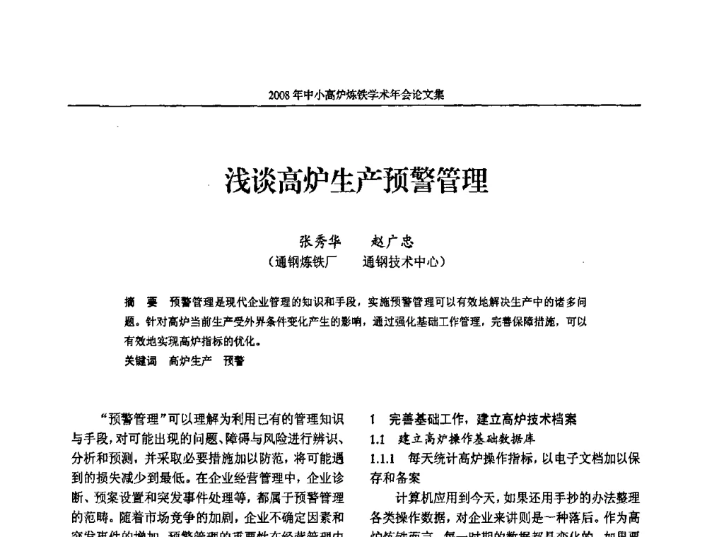 浅谈高炉生产预警管理 - 2008年中小高炉炼铁学术年会