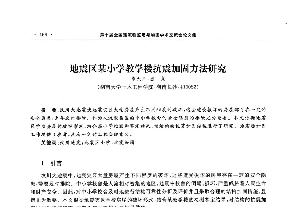 地震区某小学教学楼抗震加固方法研究 - 第10届全国建筑物鉴定与加固学术交流会