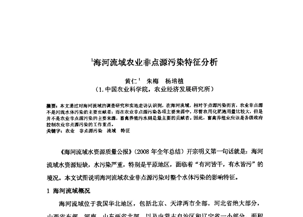 海河流域农业非点源污染特征分析 - 2009年GEF海河流域水资源与水环境综合管理项目国际研讨会