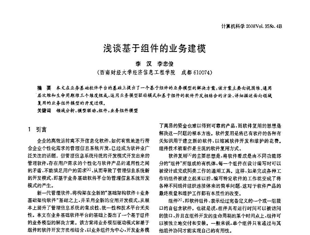 浅谈基于组件的业务建模 - 2008年中国信息技术与应用学术论坛