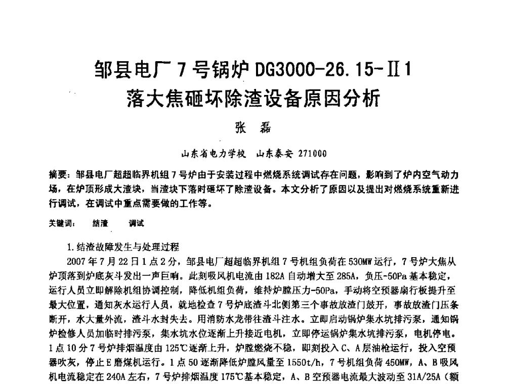 邹县电厂7号锅炉DG3000-26.15-Ⅱ1落大焦砸坏除渣设备原因分析 - 2008年大中型发电厂锅炉、汽机运行与节能技术研讨会