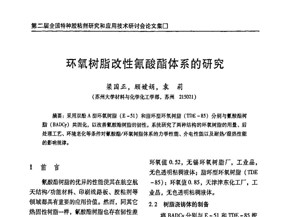 环氧树脂改性氰酸酯体系的研究 - 第二届特种胶粘剂研究与应用技术交流会