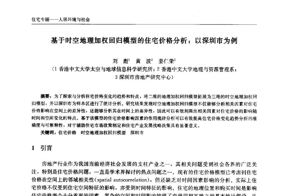 基于时空地理加权回归模型的住宅价格分析_以深圳市为例 - 中国城市住宅研讨会暨可持续住宅建设产业化论坛