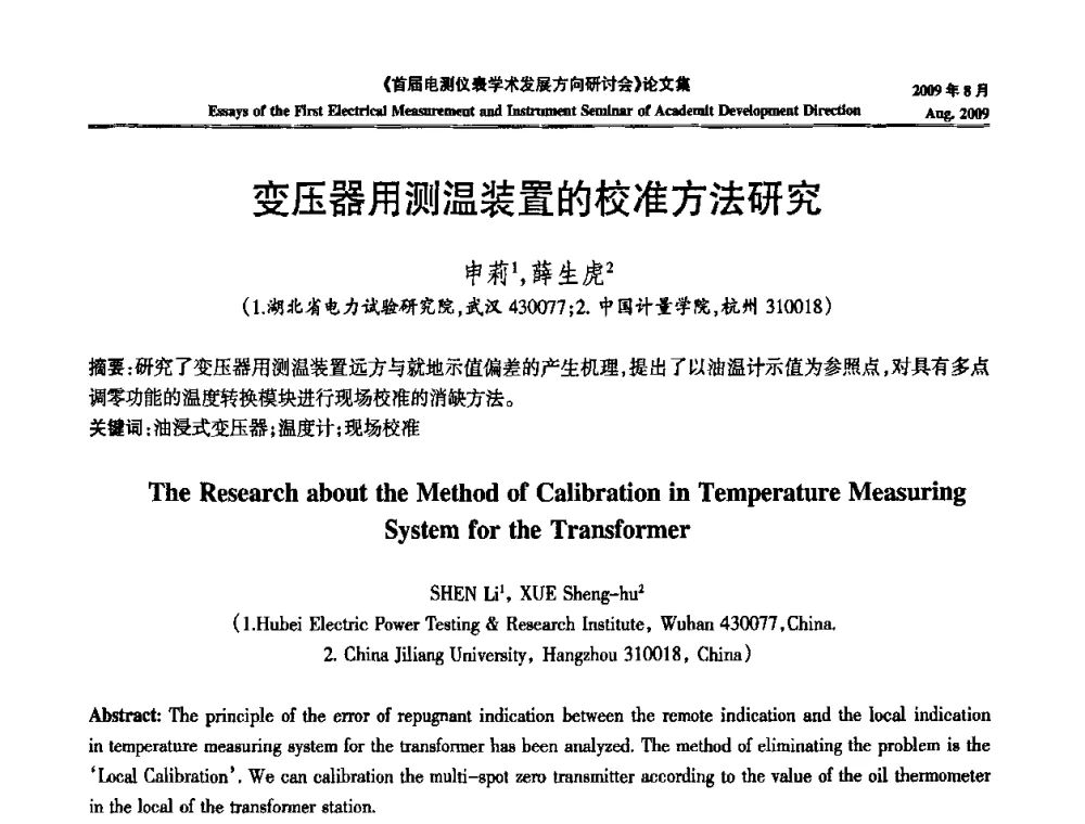 变压器用测温装置的校准方法研究 - 首届电测仪表学术发展方向研讨会