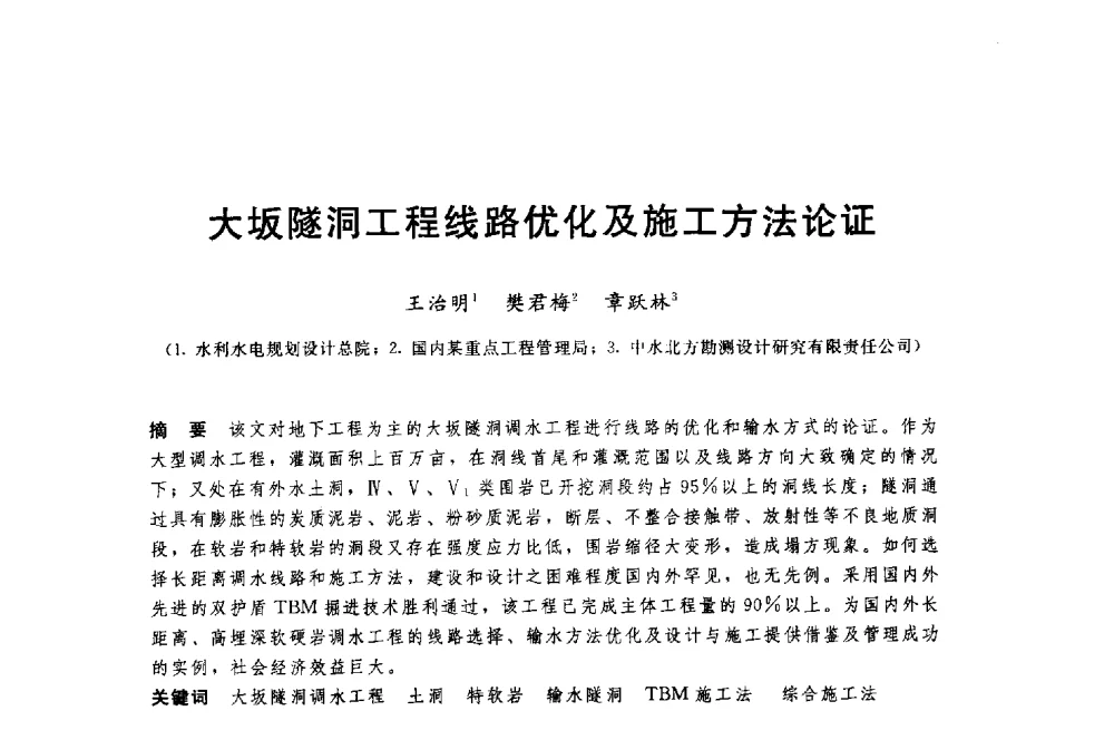 大坂隧洞工程线路优化及施工方法论证 - 中国水利水电勘测设计协会调水工程应用技术交流会