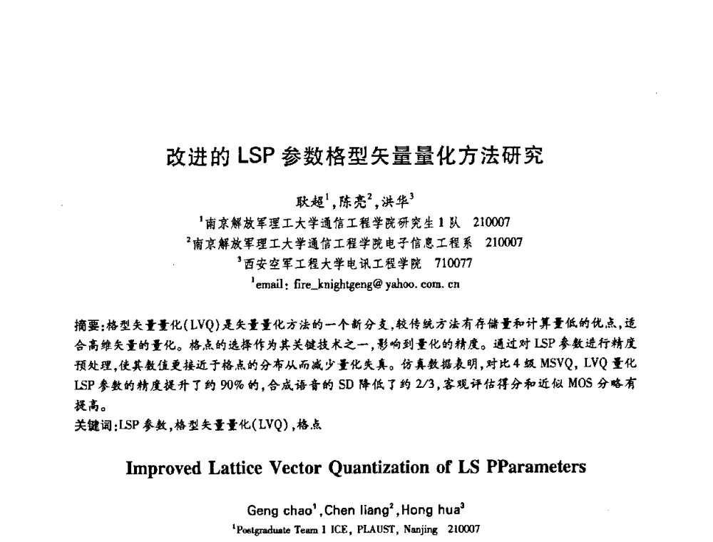 改进的LSP参数格型矢量量化方法研究 - 中国电子学会第十五届信息论学术年会暨第一届全国网络编码学术年会