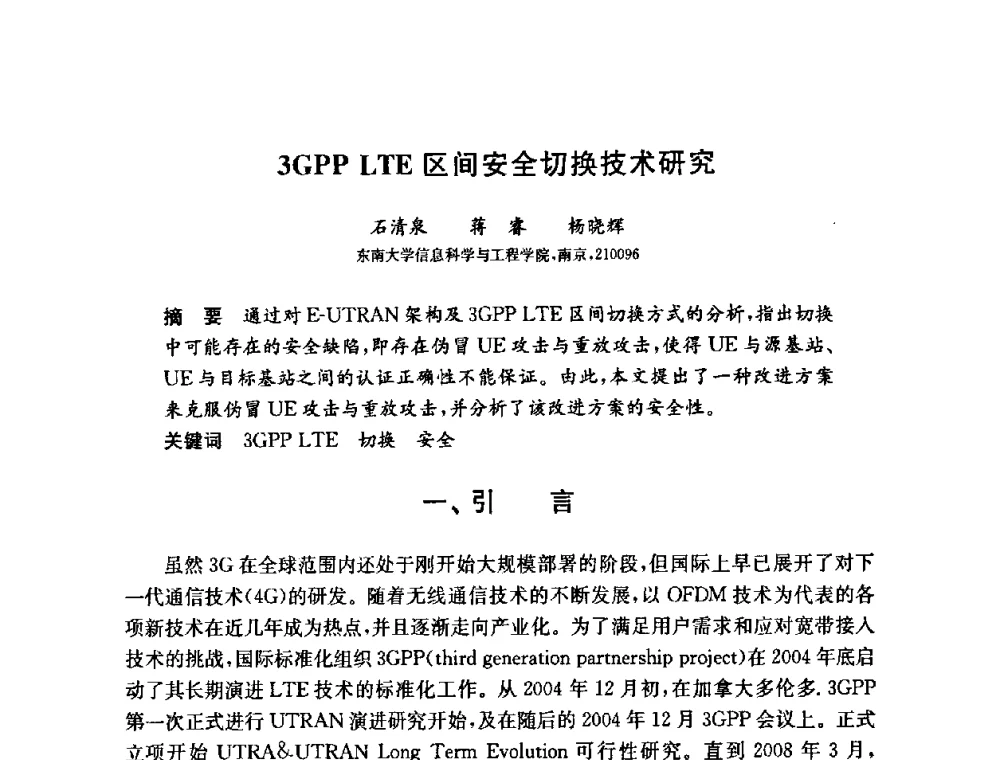 3GPP LTE区间安全切换技术研究 - 第六届中国信息和通信安全学术会议(CCICS2009)
