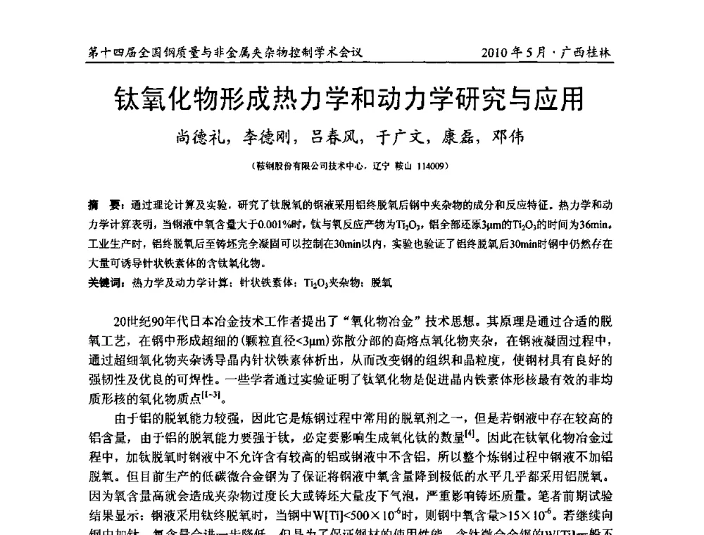 钛氧化物形成热力学和动力学研究与应用 - 第十四届全国钢质量与非金属夹杂物控制学术会议