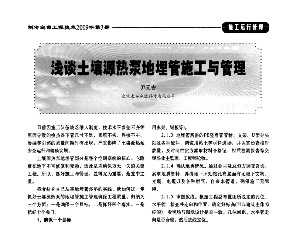 浅谈土壤源热泵地埋管施工与管理 - 第二届制冷空调工程工作委员会会员代表大会暨第四届中国制冷空调工程行业发展高层论坛
