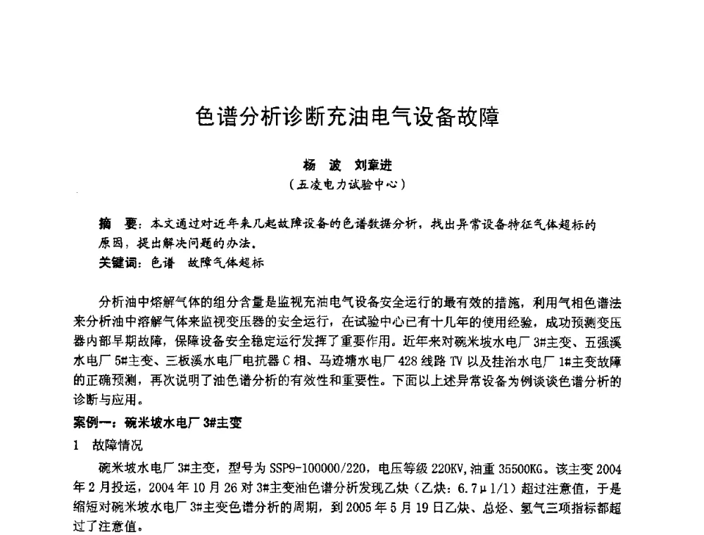 色谱分析诊断充油电气设备故障 - 湖南省电机工程学会2009年度电厂化学学术论文交流会