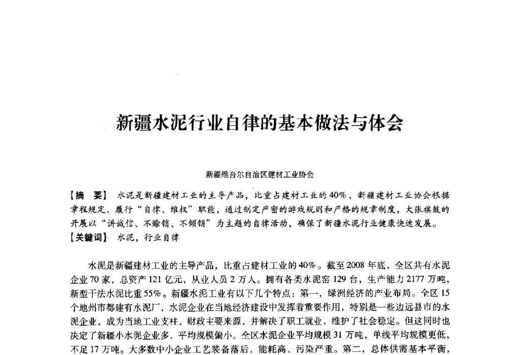 新疆水泥行业自律的基本做法与体会 - 中国建材工业经济研究会2010年年会
