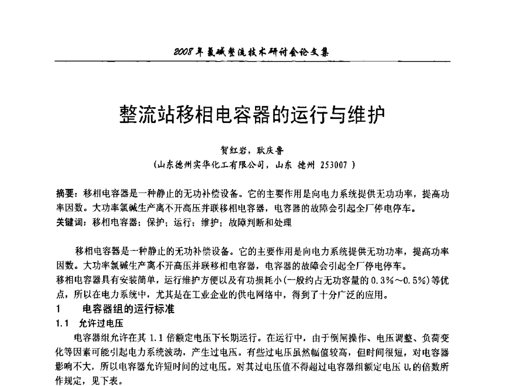 整流站移相电容器的运行与维护 - 2008年氯碱整流技术研讨会