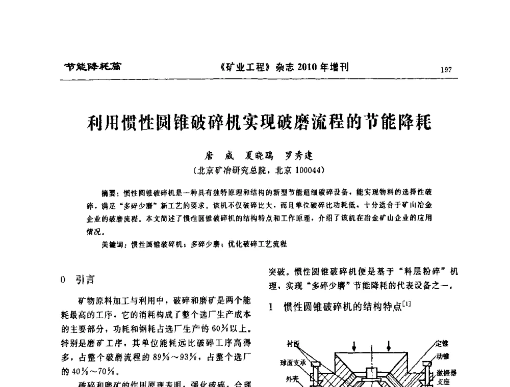 利用惯性圆锥破碎机实现破磨流程的节能降耗 - 2010矿山企业节能减排与循环经济高峰论坛