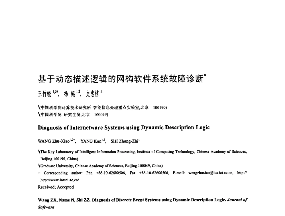 基于动态描述逻辑的网构软件系统故障诊断 - 中国计算机学会全国软件与应用学术会议(NASAC2009)